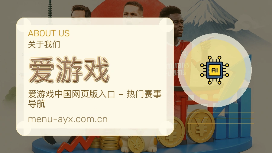 爱游戏赛事资讯服务介绍